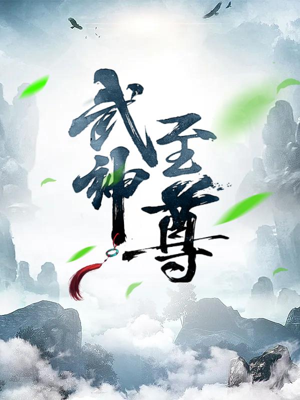 小说《武神至尊》在线全文阅读