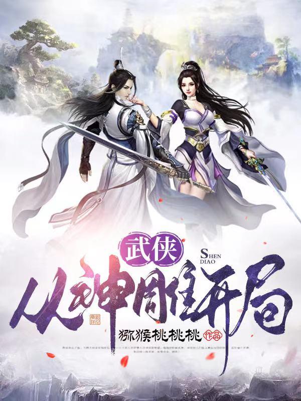 完整版《武侠：从神雕开局》txt下载