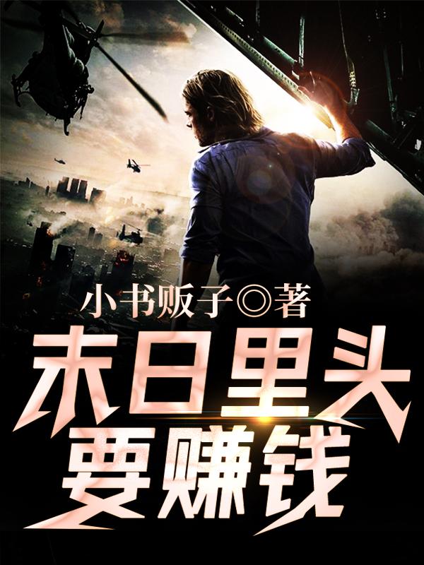 完整版《末日里头要赚钱》免费阅读-经典文学