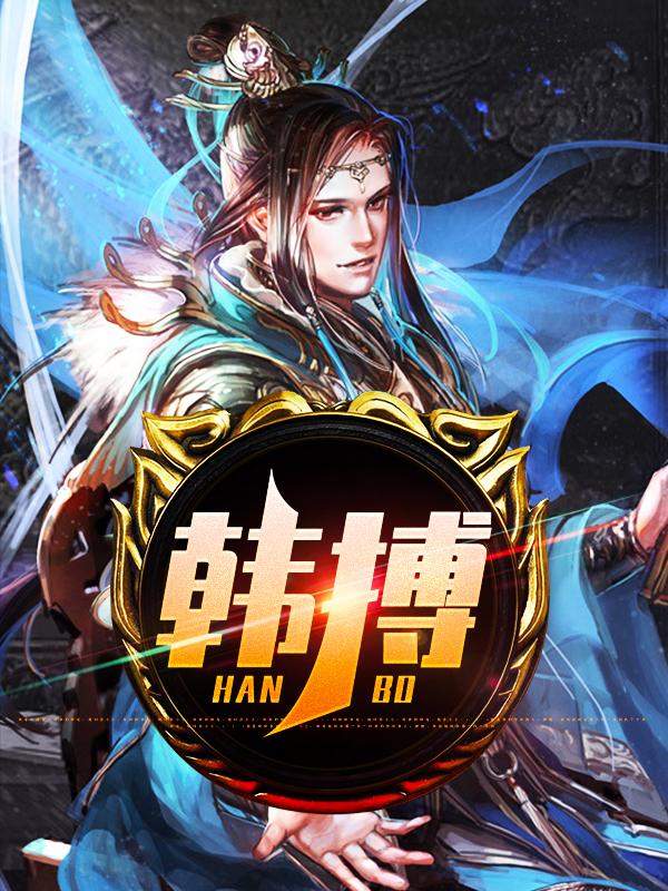 《韩搏》全集免费在线阅读（苗禄临韩搏王不凡）