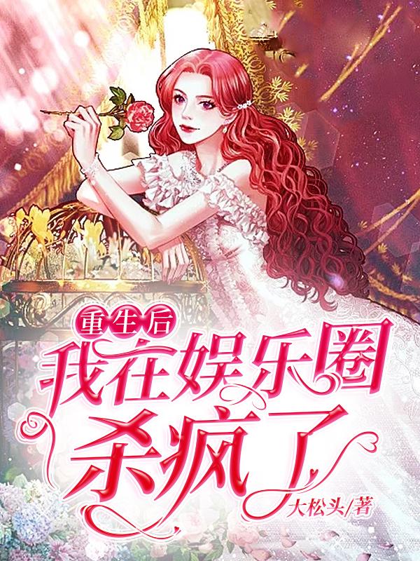 主角叫简千忆女生杨竹茹小说重生后我在娱乐圈杀疯了全文免费阅读