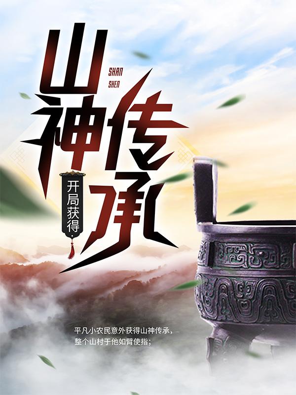 小说《开局获得山神传承》在线全文阅读