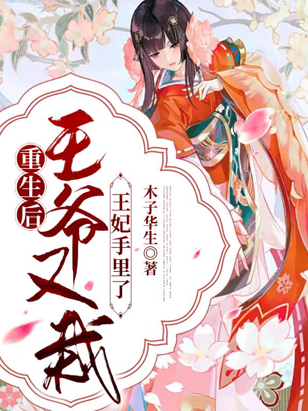 完整版《重生后，王爷又栽王妃手里了》全文阅读