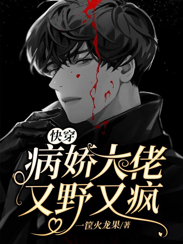 快穿：病娇大佬又野又疯颜苏郁重锦郁寒小说在线全文免费阅读-经典文学