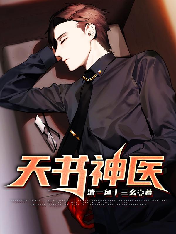 天书神医