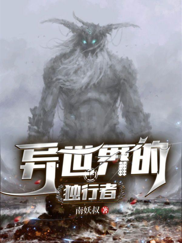 小说《异世界的独行者》在线全文阅读-优文网