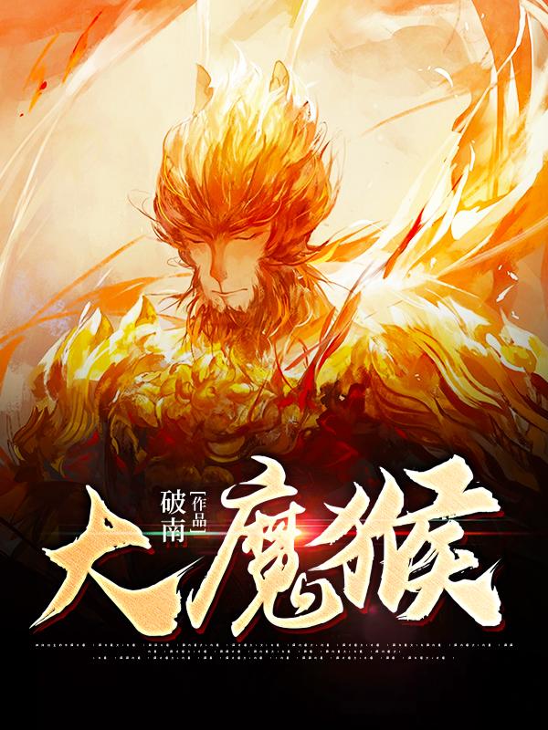 已完结小说《大魔猴》全章节在线阅读