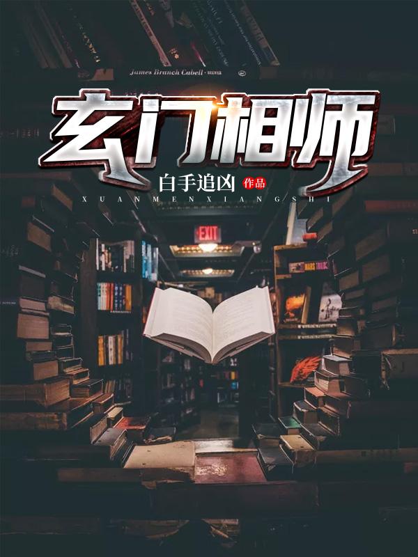 玄门相师小说，玄门相师在线阅读-优文网