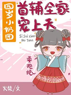 《四岁小奶团：首辅全家宠上天》小说章节列表免费试读，六丫二郎袁家姜氏小说在线阅读