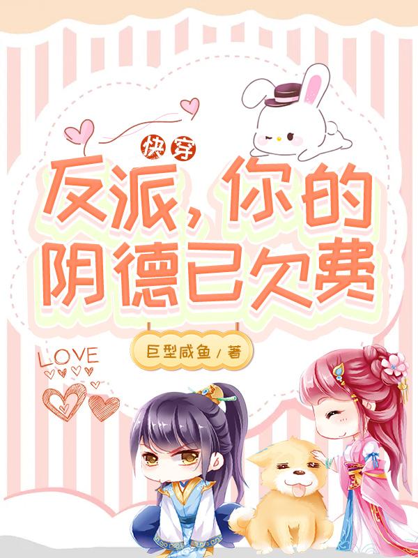 已完结小说《快穿：反派，你的阴德已欠费！》在线全文阅读-优文网