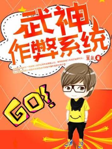 武神作弊系统孟长东大汗小说在线章节目录阅读最新章节