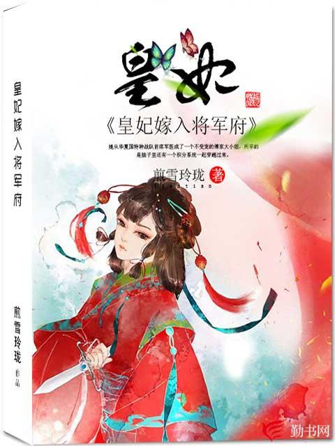 主角叫贵妃秦大人小说皇妃嫁入将军府全文免费阅读-优文网