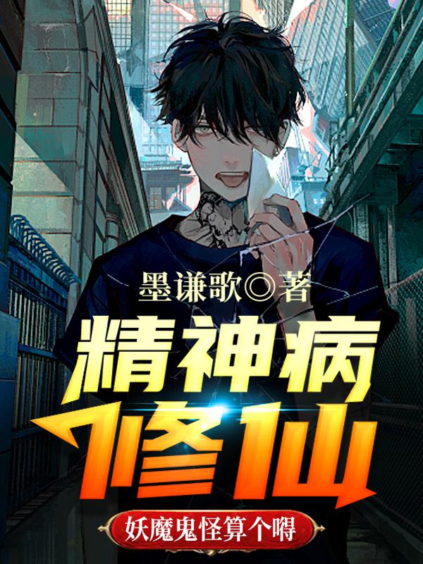 小说《精神病修仙，妖魔鬼怪算个嘚》全文免费阅读-优文网