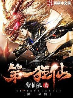完整版《第一狂仙》免费阅读
