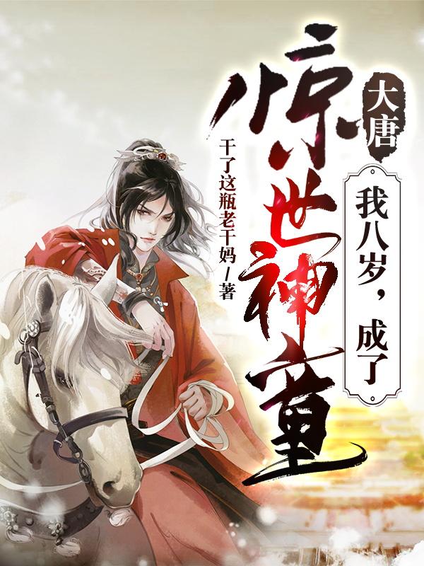 程俊李丽质程咬金李世民小说《大唐：我八岁，成了惊世神童》在线阅读