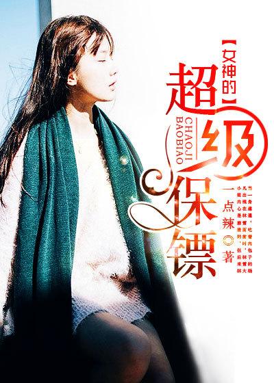 主角金刚杨凡小说完整版在线阅读，女神的超级保镖免费看