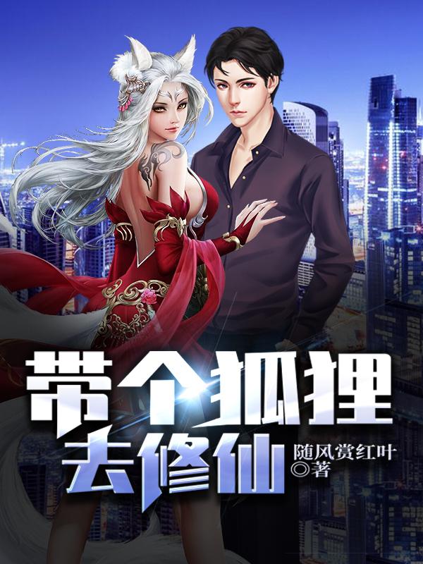 带个狐狸去修仙小说阅读，带个狐狸去修仙完整版