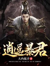 《逍遥暴君》全集免费在线阅读（上官雨兮魏灵容李燕云）-优文网