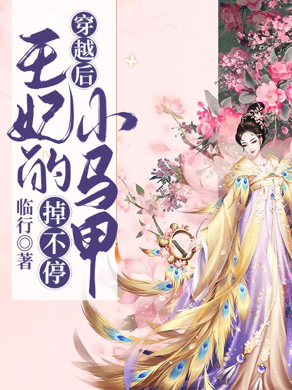 穿越后，王妃的小马甲掉不停林笑笑慕容舒小说免费阅读