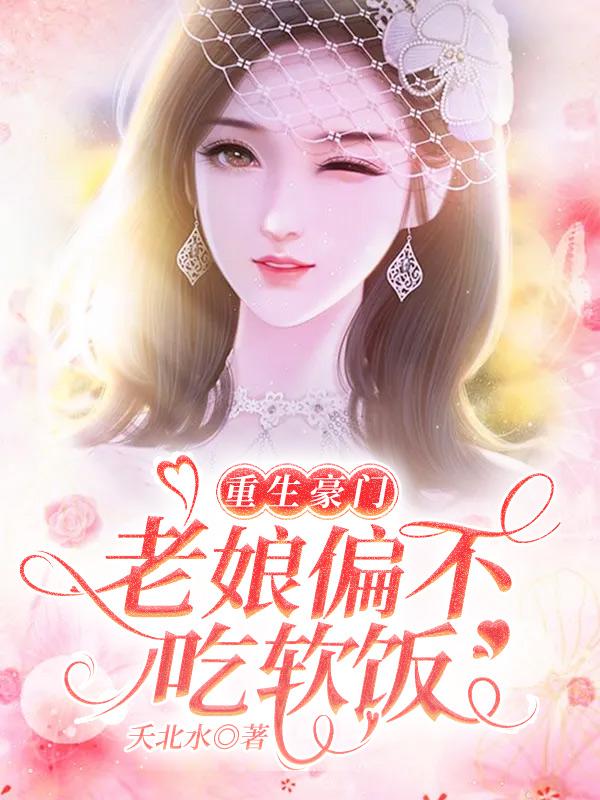重生豪门，老娘偏不吃软饭免费阅读，重生豪门，老娘偏不吃软饭林澈萧雨涧林越