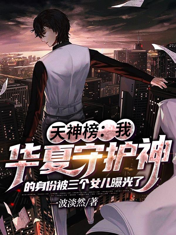 天神榜:华夏守护神被女儿曝光了