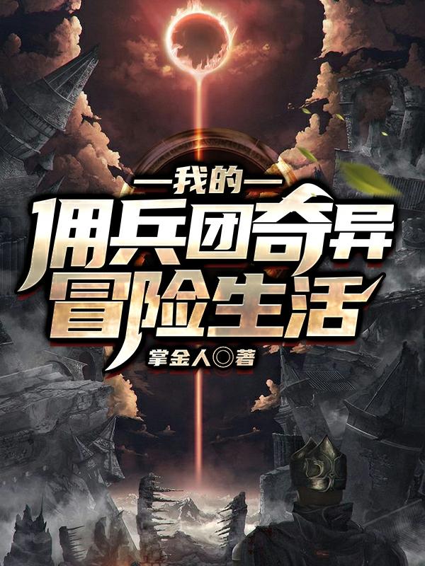求穆凛小说免费资源