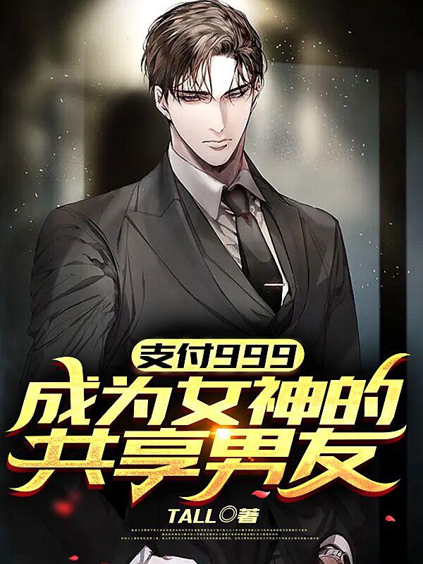 支付999，成为女神的共享男友宋元朝共享男友小说免费阅读-瑞奇文学