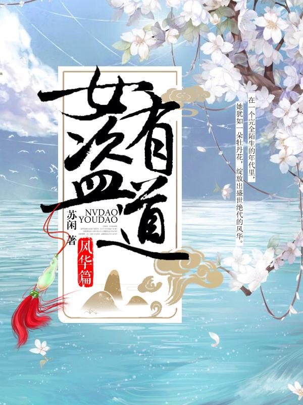 女盗有道：风华篇艾城雪公公小说免费阅读-优文网