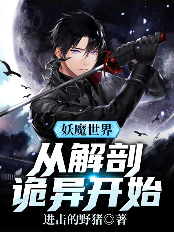 妖魔世界：从解剖诡异开始小说阅读，妖魔世界：从解剖诡异开始完整版