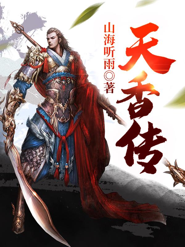 天香传