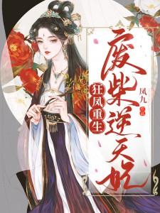 狂凤重生：废柴逆天妃最新章节，狂凤重生：废柴逆天妃免费阅读