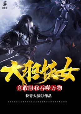 小说《大胆妖女，竟敢阻我吞噬万物》在线全文阅读