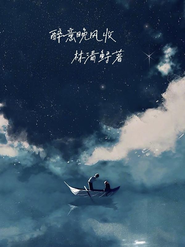 小说《醉意晚风收》全文免费阅读