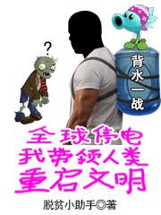 全球停电，我带领人类重启文明脱贫小助手，全球停电，我带领人类重启文明小说免费阅读-优文网