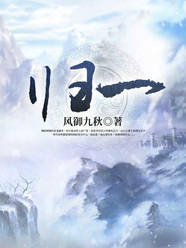 归一小说，归一全文在线阅读