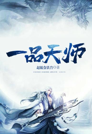 一品天师顾清寒柳丰贤小说在线章节目录阅读最新章节