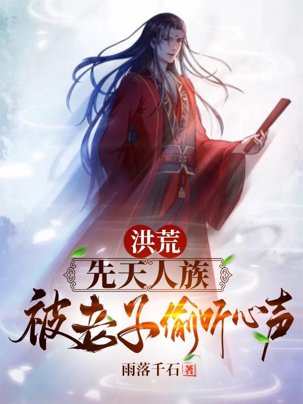 主角初阳鲲鹏叶开帝俊小说完整版在线阅读，洪荒：先天人族，被老子偷听心声免费看-优文网