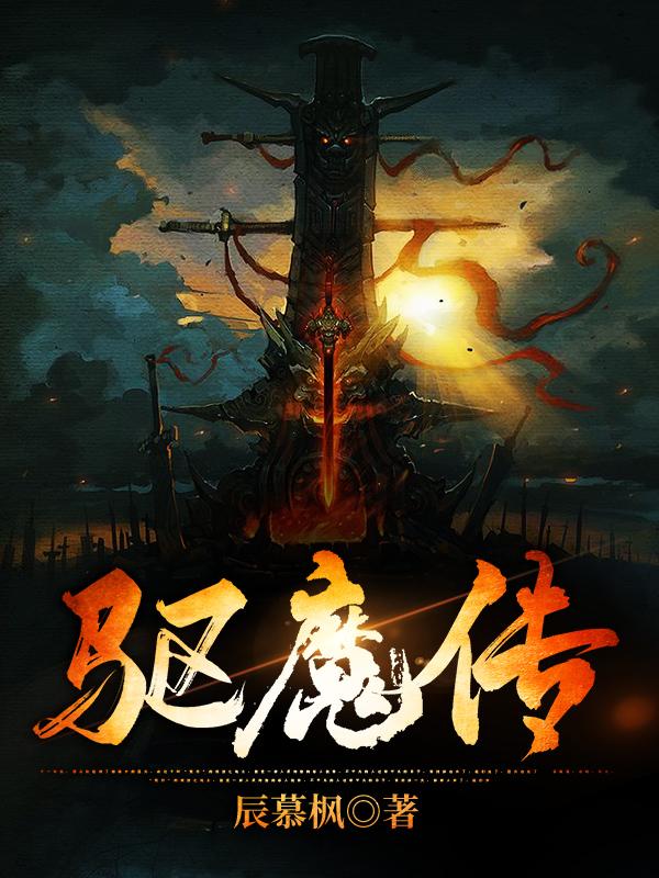 小说《驱魔传》全文免费阅读