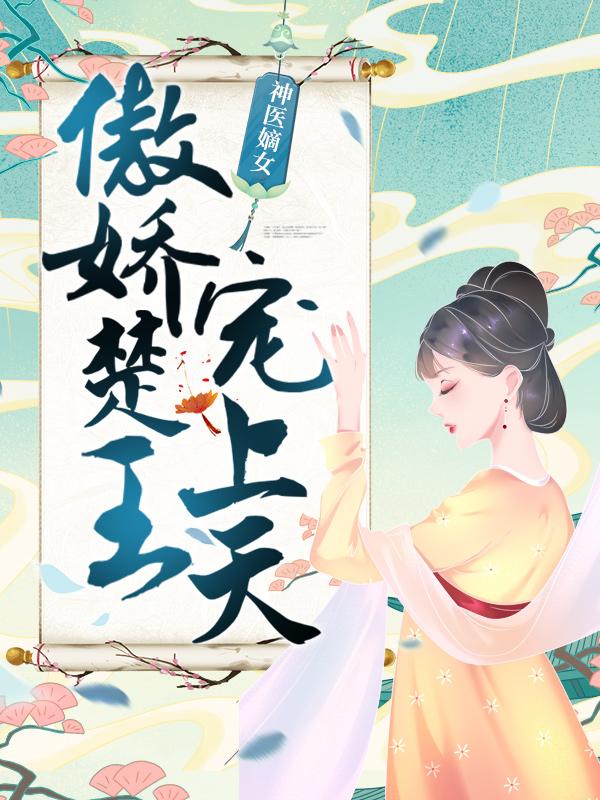 小说《神医嫡女：傲娇楚王宠上天》在线全文阅读