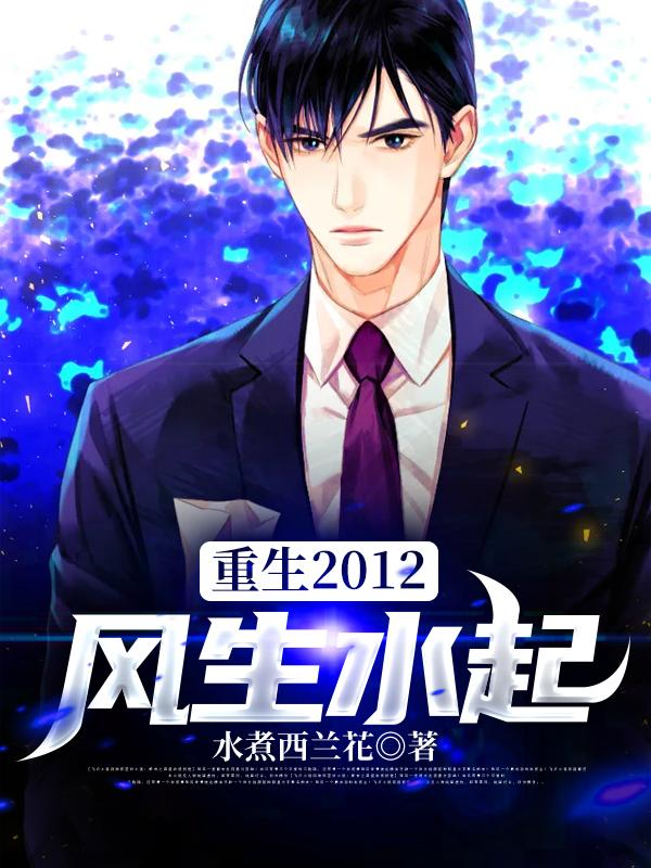 完整版《重生2012风生水起》全文阅读