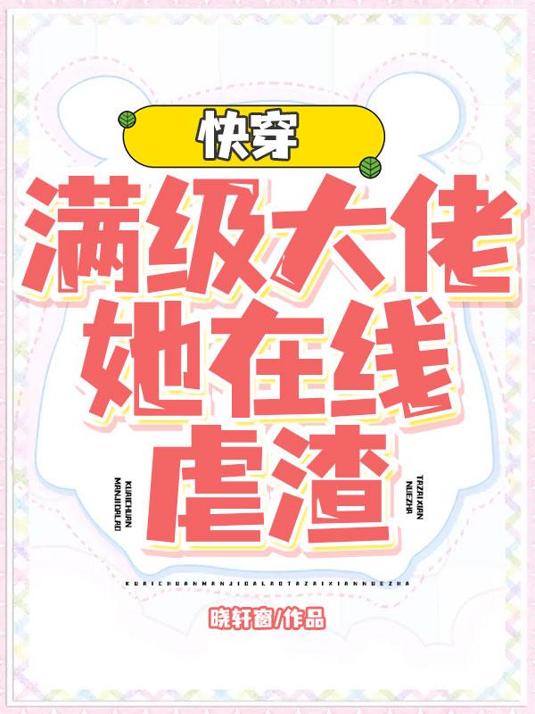《快穿：满级大佬她在线虐渣》小说全文在线试读，《快穿：满级大佬她在线虐渣》最新章节目录