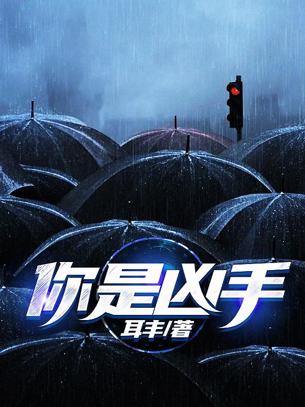 你是凶手