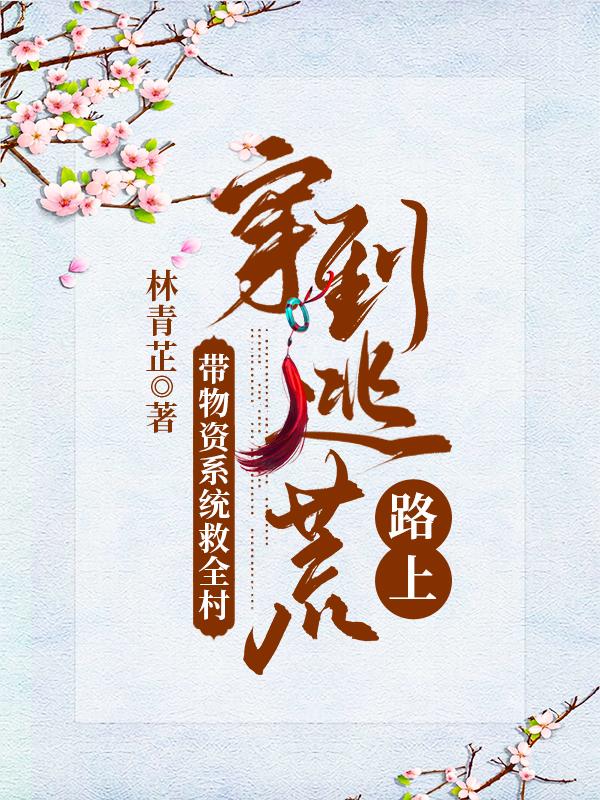 穿到逃荒路上，带物资系统救全村（陆云溪东方御）在线免费阅读