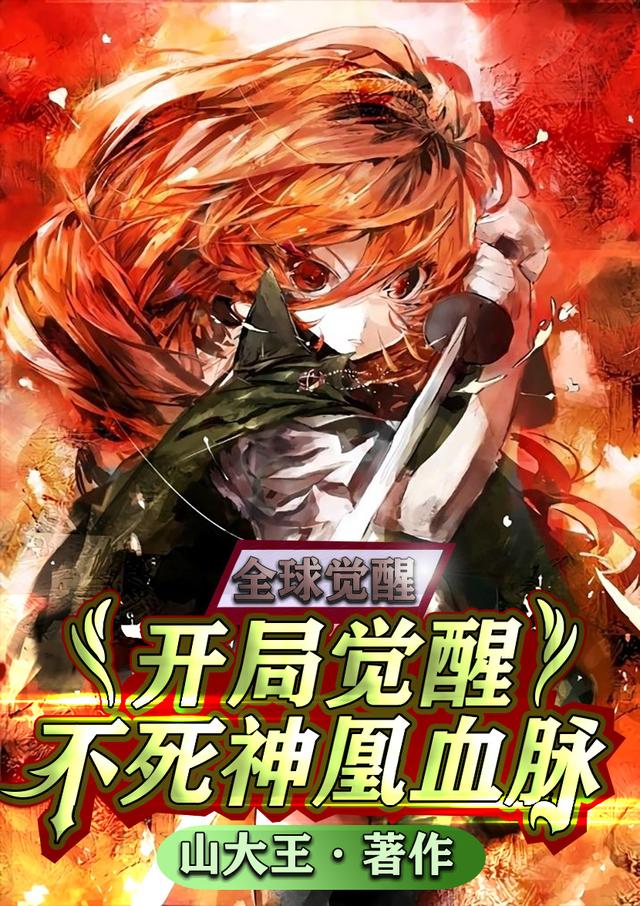 全球觉醒：开局觉醒不死神凰血脉小说，全球觉醒：开局觉醒不死神凰血脉全文在线阅读