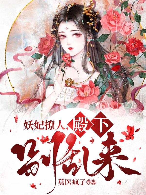 妖妃撩人：殿下别乱来秦素秦夫人江承礼苏嬷嬷，妖妃撩人：殿下别乱来全文在线阅读