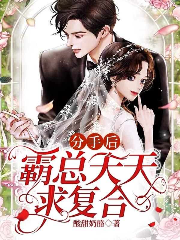 求分手后，霸总天天求复合小说免费资源