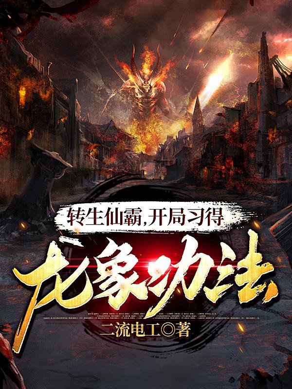 转生仙霸,开局习得龙象功法