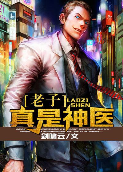 老子真是神医小说免费资源，老子真是神医在线阅读-优文网
