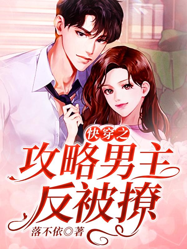 黎帆安舒凡小说《快穿之攻略男主反被撩》在线阅读-优文网