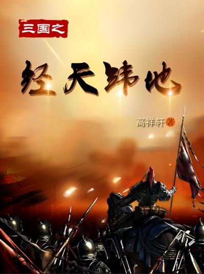 三国之经天纬地最新章节，三国之经天纬地免费阅读